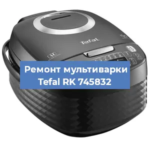 Ремонт мультиварки Tefal RK 745832 в Новосибирске